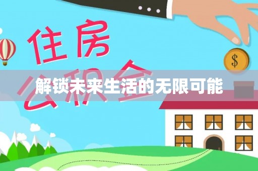 闸北解锁未来生活的无限可能