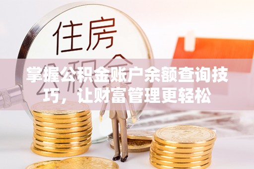 闸北掌握公积金账户余额查询技巧，让财富管理更轻松