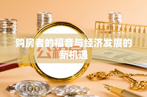 闸北购房者的福音与经济发展的新机遇