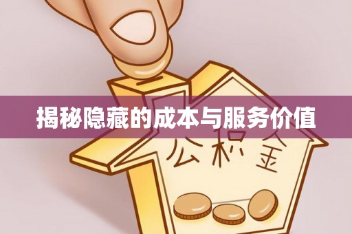 闸北揭秘隐藏的成本与服务价值