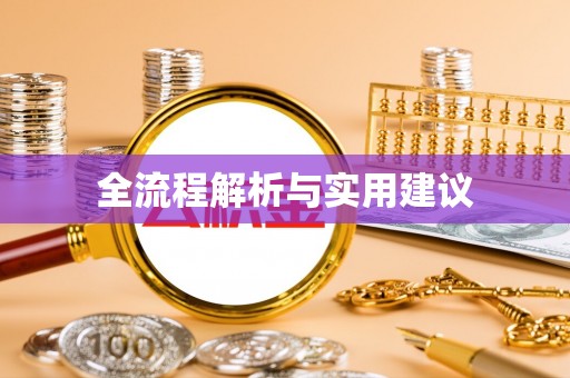 闸北全流程解析与实用建议