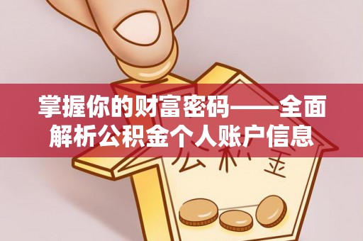 闸北掌握你的财富密码——全面解析公积金个人账户信息