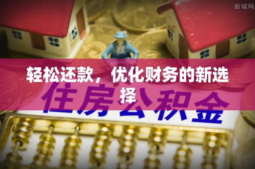 闸北轻松还款，优化财务的新选择