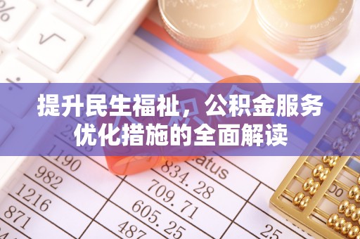 闸北提升民生福祉，公积金服务优化措施的全面解读