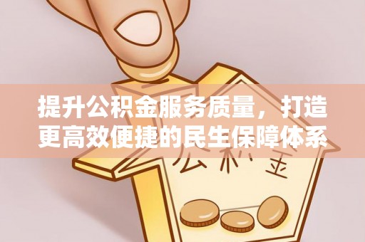 闸北提升公积金服务质量，打造更高效便捷的民生保障体系