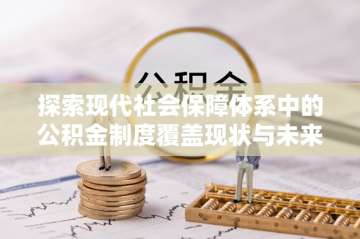 闸北探索现代社会保障体系中的公积金制度覆盖现状与未来