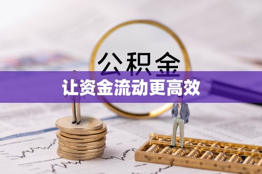 闸北让资金流动更高效