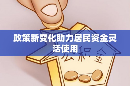 闸北政策新变化助力居民资金灵活使用
