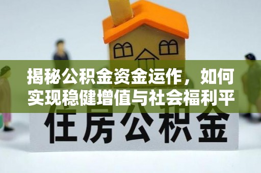 闸北揭秘公积金资金运作，如何实现稳健增值与社会福利平衡