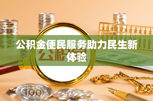 闸北公积金便民服务助力民生新体验