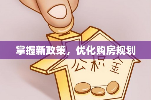 闸北掌握新政策，优化购房规划