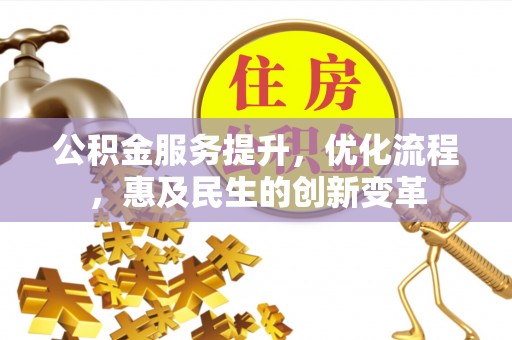 闸北公积金服务提升，优化流程，惠及民生的创新变革