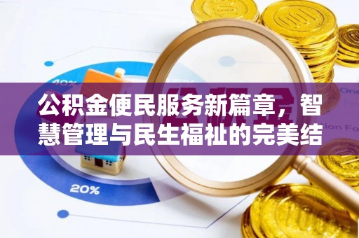 闸北公积金便民服务新篇章，智慧管理与民生福祉的完美结合