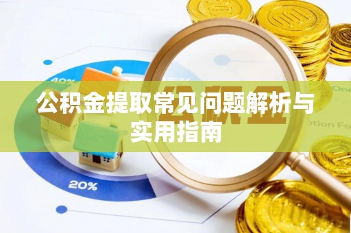 闸北公积金提取常见问题解析与实用指南