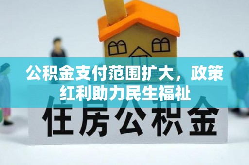 闸北公积金支付范围扩大，政策红利助力民生福祉