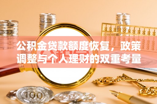 闸北公积金贷款额度恢复，政策调整与个人理财的双重考量