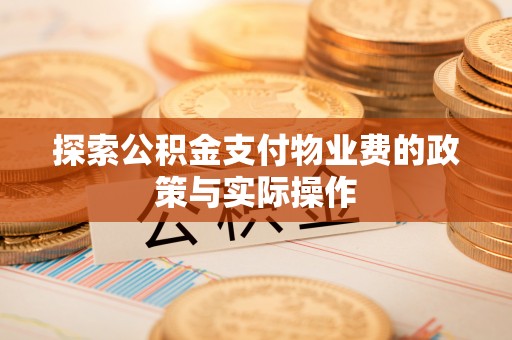 闸北探索公积金支付物业费的政策与实际操作