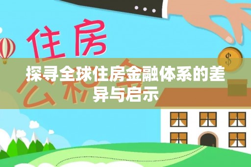 闸北探寻全球住房金融体系的差异与启示