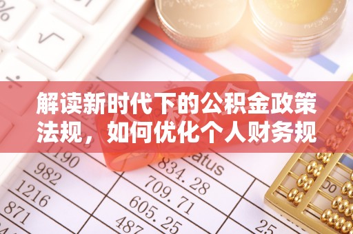 闸北解读新时代下的公积金政策法规，如何优化个人财务规划
