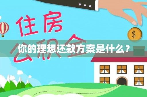 闸北你的理想还款方案是什么？
