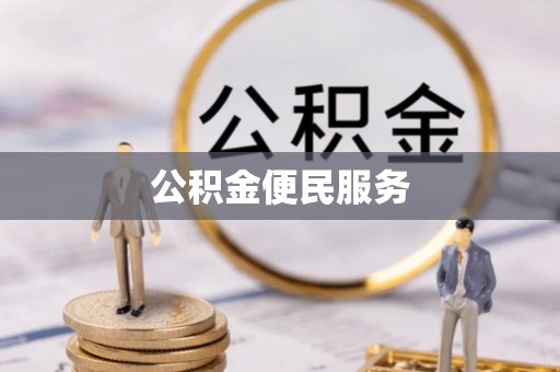 闸北公积金便民服务