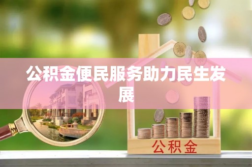 闸北公积金便民服务助力民生发展