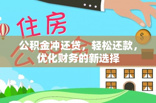 闸北公积金冲还贷，轻松还款，优化财务的新选择