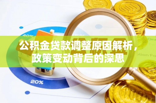 闸北公积金贷款调整原因解析，政策变动背后的深思