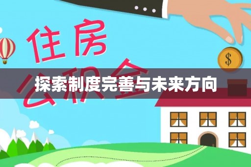 闸北探索制度完善与未来方向