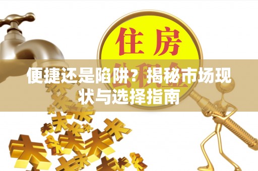 闸北便捷还是陷阱？揭秘市场现状与选择指南