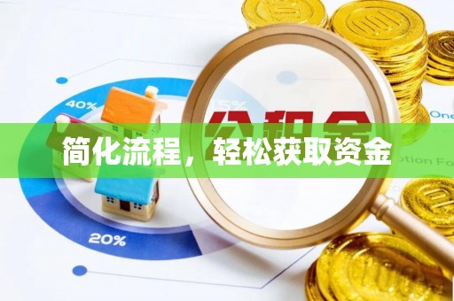 闸北简化流程，轻松获取资金