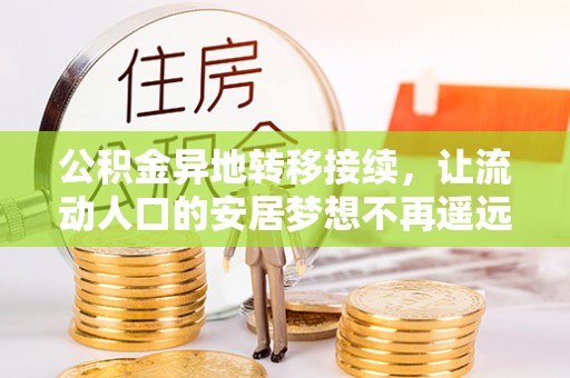 闸北公积金异地转移接续，让流动人口的安居梦想不再遥远
