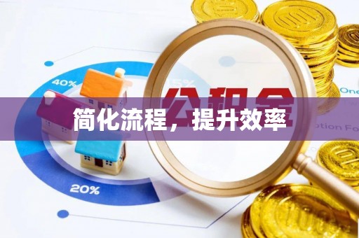 闸北简化流程，提升效率