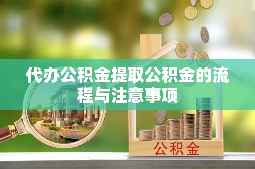 闸北代办公积金提取公积金的流程与注意事项