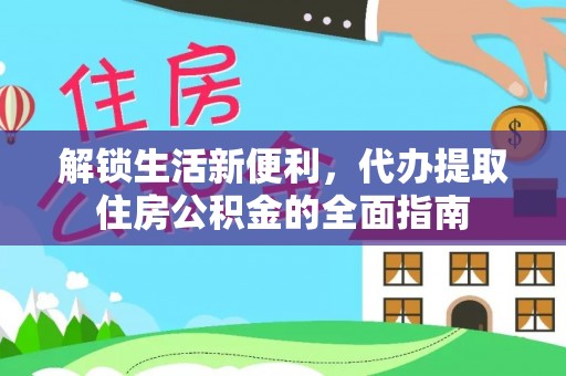 闸北解锁生活新便利，代办提取住房公积金的全面指南