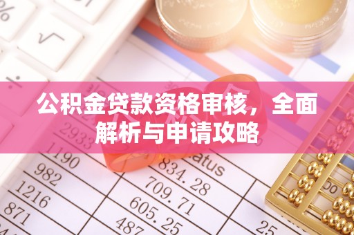 闸北公积金贷款资格审核，全面解析与申请攻略