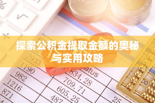 闸北探索公积金提取金额的奥秘与实用攻略
