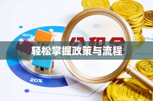 闸北轻松掌握政策与流程