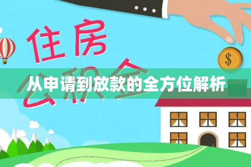 闸北从申请到放款的全方位解析