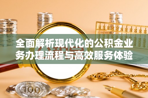 闸北全面解析现代化的公积金业务办理流程与高效服务体验
