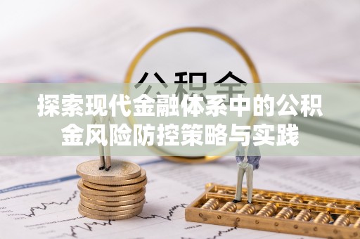 闸北探索现代金融体系中的公积金风险防控策略与实践