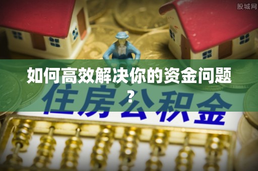闸北如何高效解决你的资金问题？