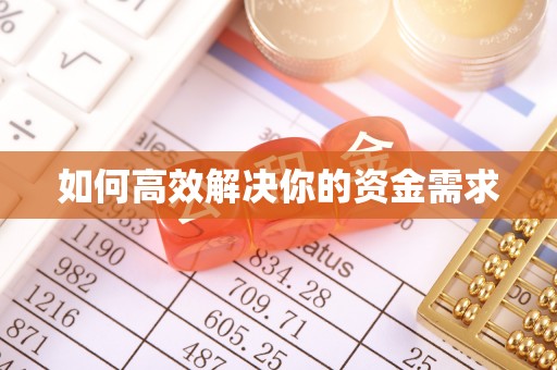 闸北如何高效解决你的资金需求