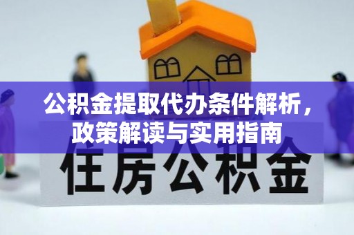 闸北公积金提取代办条件解析，政策解读与实用指南