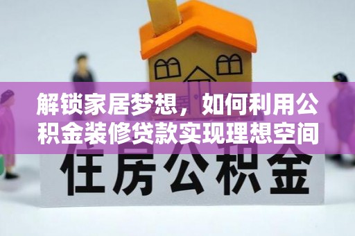 闸北解锁家居梦想，如何利用公积金装修贷款实现理想空间