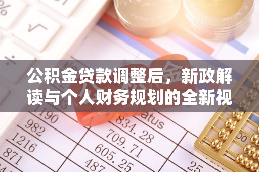 闸北公积金贷款调整后，新政解读与个人财务规划的全新视角