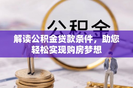 闸北解读公积金贷款条件，助您轻松实现购房梦想