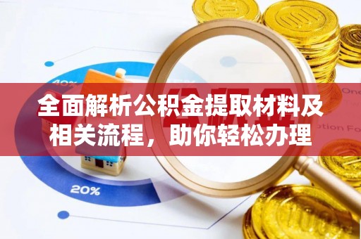 闸北全面解析公积金提取材料及相关流程，助你轻松办理