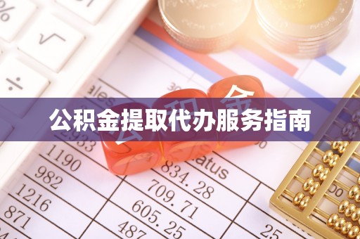 闸北公积金提取代办服务指南