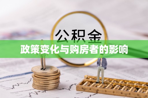 闸北政策变化与购房者的影响